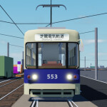 Tram Drive Simulator[Shibasagi Tramway]