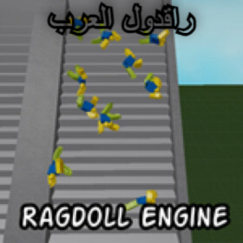 راقدول العرب | Ragdoll Engine