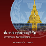 Phra Suriyan Meeting Hall 