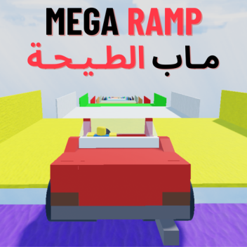 Mega Ramp | ماب الطيحة