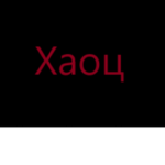 Хаоц