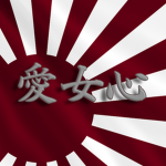 愛女心