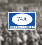 [BET]第74军 The 74th Army