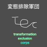 テク軍団