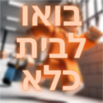Israel Prison Studio