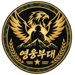 영웅부대
