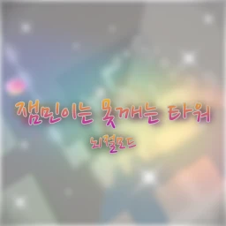 잼Modta Stroke Mode icon