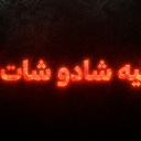 شاليه شادو (العودة)