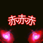 赤と白