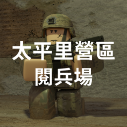 閱兵場