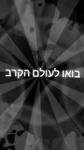 קבוצת באו לעולם הקרב