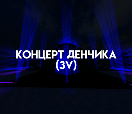 Концерт Денчика(3v) ОБНОВЛЕНИЕ!
