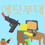 에딧부대 studio