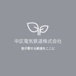 中区電気鉄道株式会社
