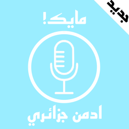 مايك ادمن جزائري )جديد(