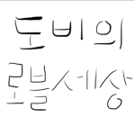 도비의 로블록스 생활