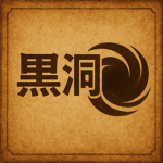 Kokutō 黑洞