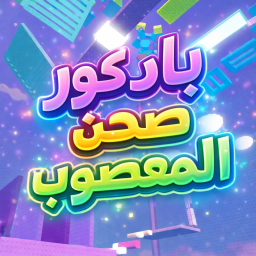 باركور صحن المعصوب (الاعدادات الجديده) icon