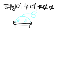 허빙이 부대(고위직 뽑)
