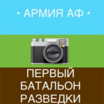 [АА] Первый Батальон Разведки АФ