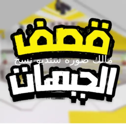 قصف جبهات/ادمن مجاني
