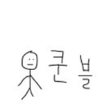 쿤블tv의 새상