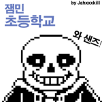 잼민 초등학교