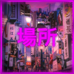 場所