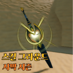 스킬 그라운드 사막 시즌