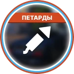 Петарды (БЕЗ УРОНА)