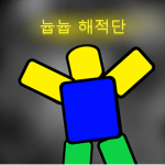 늅늅 종합 게임단