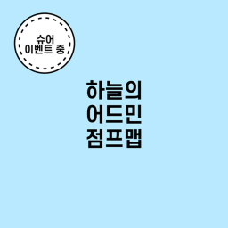 하늘의 어드민 점프맵 [☁ 접속 할 시 슈어지급]