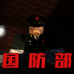 【北京军区】PLA 国防部