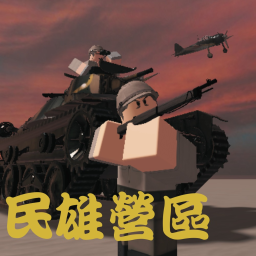 民雄營區 Minxiong Barracks