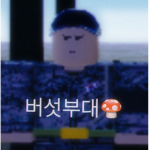 버섯부대 그룹