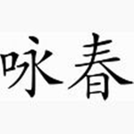 Ip mans Kung Fu School.