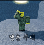 행운부대(공식 그룹)