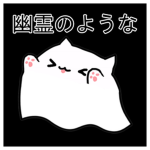 [幽霊のような] (¤﹏¤)