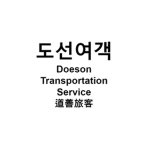 Doeson Transportation Company (도선여객)