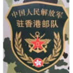 香港軍營（解放軍）