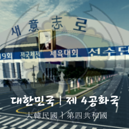 [大韓民國]ㅣ第四共和國ㅣ1977's V1
