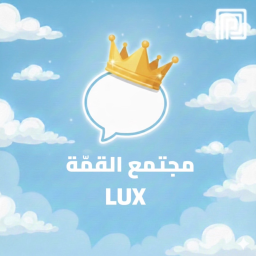 مجتمع القمة
