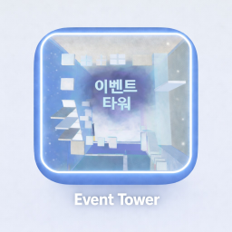 이벤트 타워