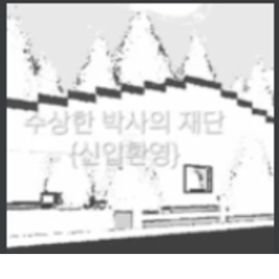수상한 박사의 재단