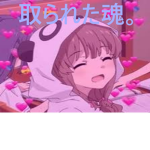 取られた魂。