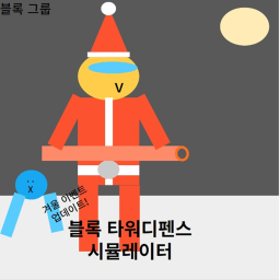 [새로운 맵!!} ⚔️블록 타워디펜스 시뮬레이터⚔️