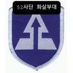화살부대 특직 그룹