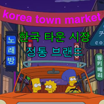 koreatown market