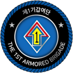 ROKA | The 1st Armored Brigade 第一機甲旅團