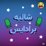 شاليه برادايس